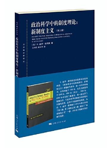 政治科学中的制度理论：新制度主义（第三版）（东方编译所译丛）