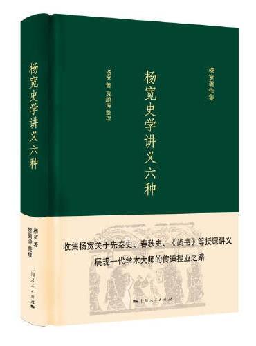 杨宽史学讲义六种（杨宽著作集）