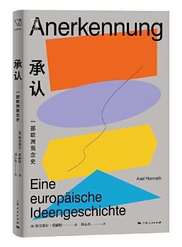 承认：一部欧洲观念史（思想剧场）