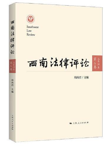 西南法律评论（第6卷 总第35卷）