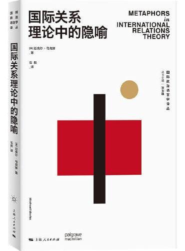 国际关系理论中的隐喻（国际政治语言学译丛）