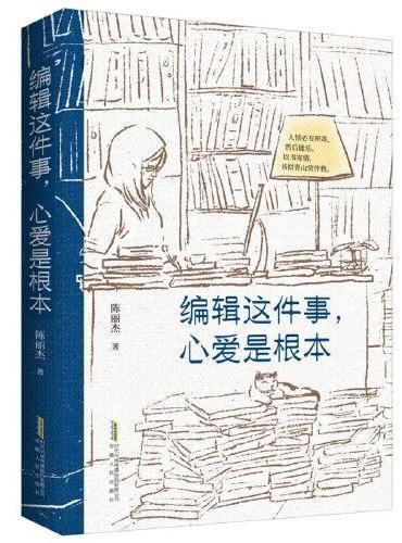 编辑这件事，心爱是根本