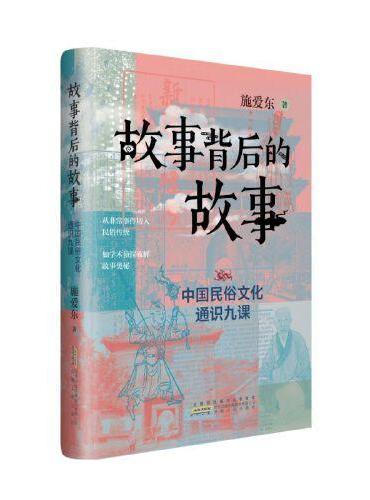 故事背后的故事 ： 中国民俗文化通识九课