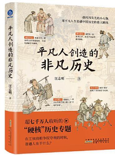 平凡人创造的非凡历史（平凡众生也是历史的主角，他们值得被看见）