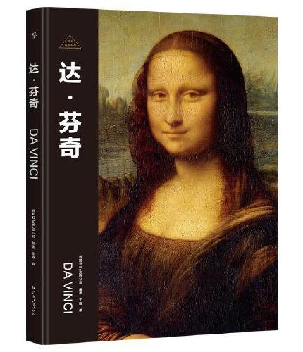 伟大画家：达芬奇（天才的典范。纸上画廊+人物传记，精装珍藏艺术集。看懂名画，了解画家的一生）