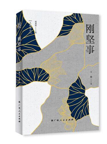刚坚事（“大雅诗丛”国内卷第三辑五部诗集之一，雷武铃主编，王强著）