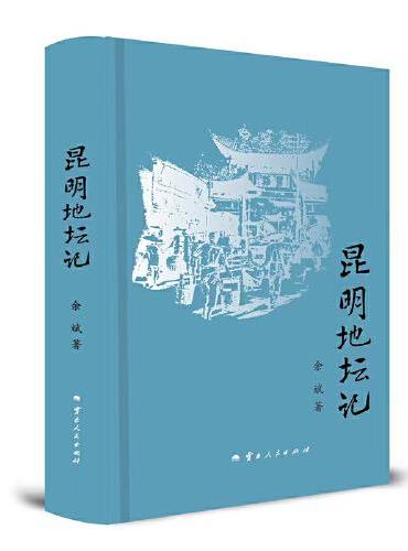 昆明地坛记