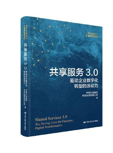 共享服务3.0：驱动企业数字化转型的源动力