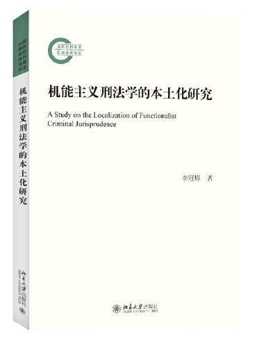 机能主义刑法学的本土化研究