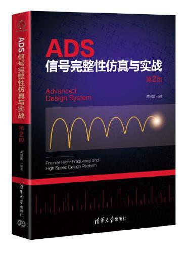 ADS信号完整性仿真与实战（第2版）