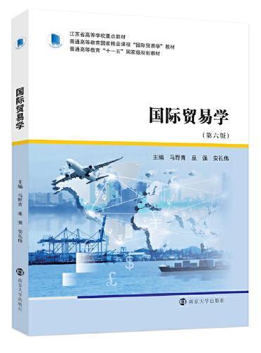 国际贸易学（第六版）