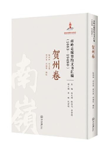 南岭走廊契约文书汇编：1683—1949年.贺州卷