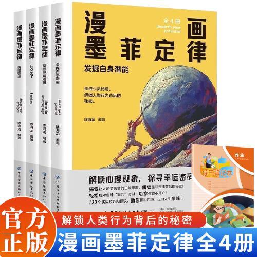 漫画墨菲定律全4册 孩子不可不知的心理学法则 全面提升孩子的认知和能力 受益一生的思维工具书