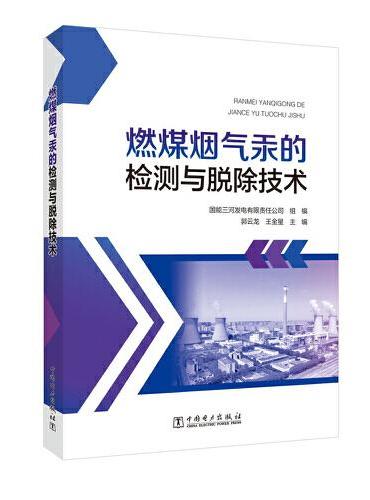 燃煤烟气汞的检测与脱除技术