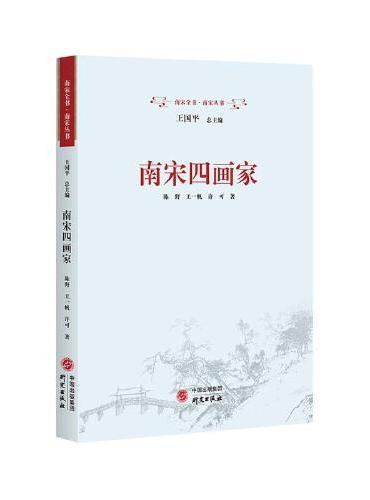 南宋四画家：绘画 李唐 刘松年 马远 夏圭 纸上挥毫墨，绘出南宋风华