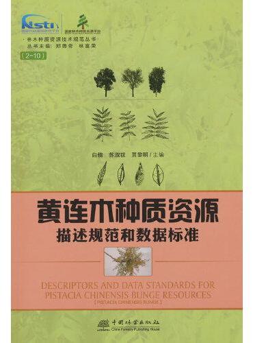 黄连木种质资源描述规范和数据标准/林木种质资源技术规范丛书