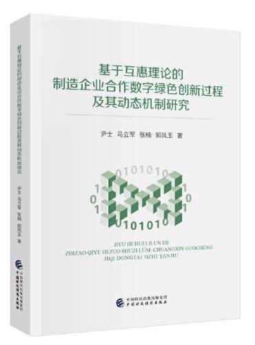 基于互惠理论的制造企业合作数字绿色创新过程及其动态机制研究