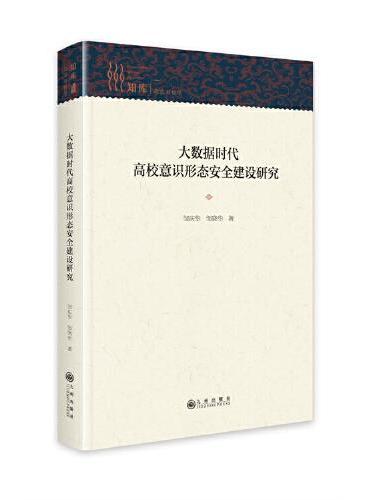 大数据时代高校意识形态安全建设研究