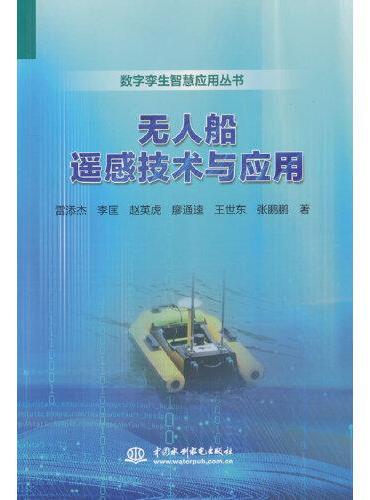 无人船遥感技术与应用