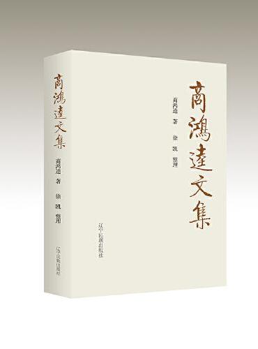 商鸿逵文集