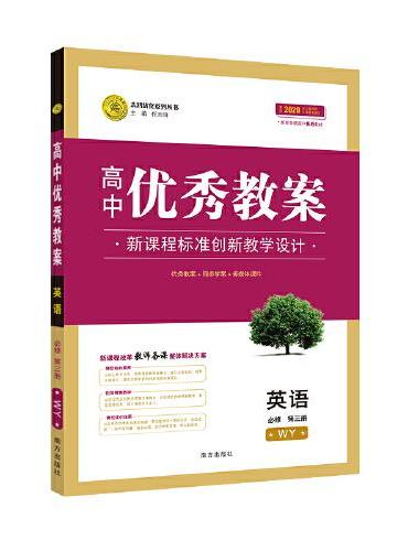 【新教材】优秀教案英语（必修第三册） 外研版