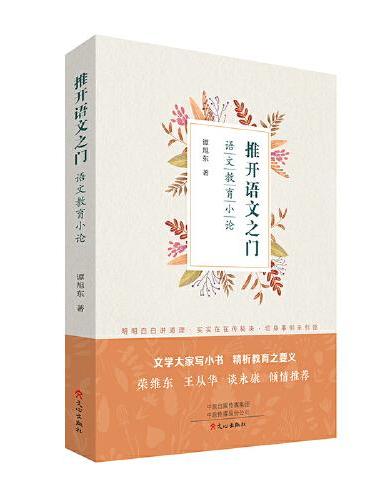 推开语文之门：语文教育小论