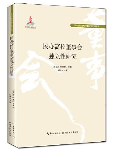 民办高校董事会独立性研究
