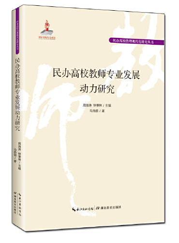 民办高校教师专业发展动力研究