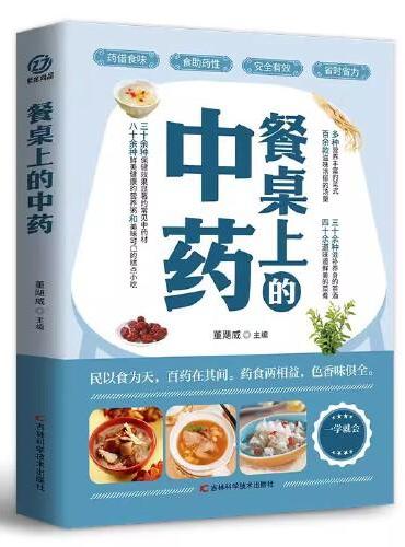 餐桌上的中药 家庭生活百病食疗饮食医学书籍营养养生餐健康美食菜谱早餐烹饪家常菜教程大全 吃饭的智慧 家庭营养养生餐健康美