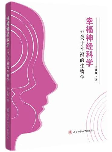 幸福神经科学：关于幸福的生物学 从科学的角度了解幸福，获得幸福