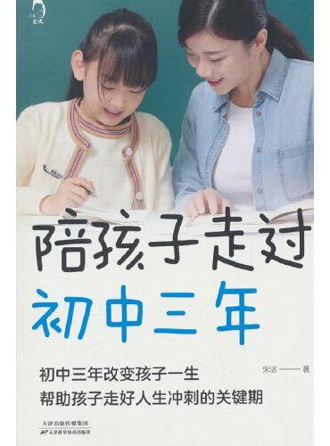 陪孩子走过初中三年