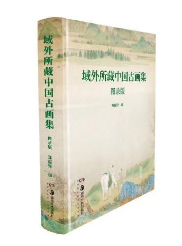 域外所藏中国古画集（图录版）-1948年上海出版公司珂罗版印本