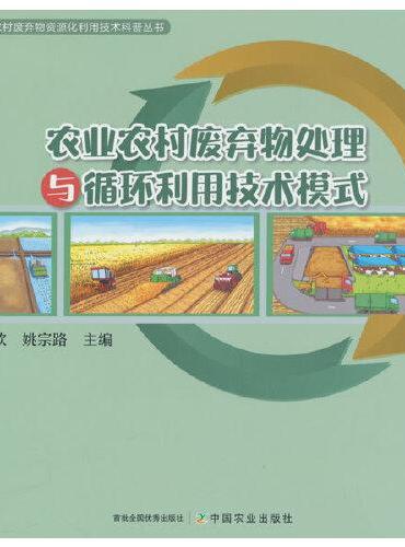 农业农村废弃物处理与循环利用技术模式
