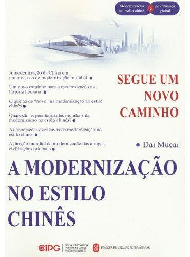 大道维新——中国式现代化（葡）