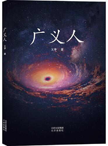 广义人