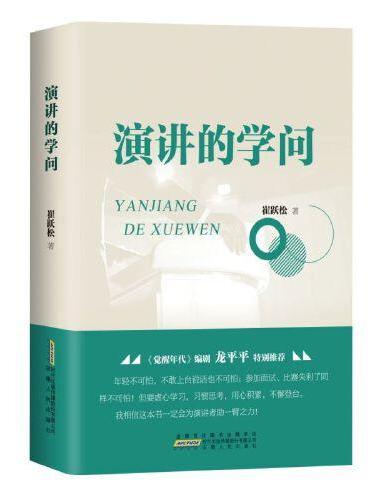 演讲的学问