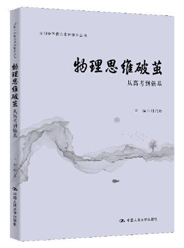物理思维破茧：从高考到强基（核心素养提升丛书；深圳中学核心素养提升丛书）