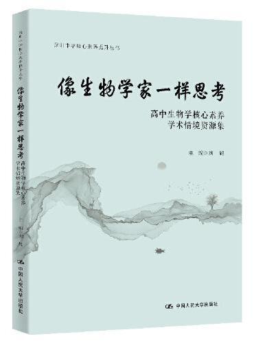 像生物学家一样思考：高中生物核心素养学术情境资源集（深圳中学核心素养提升丛书）