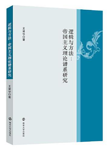 逻辑与方法 ： 帝国主义理论谱系研究
