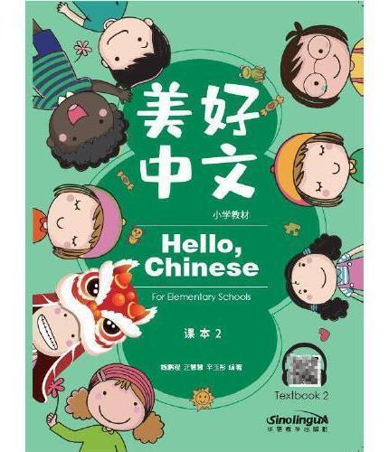 美好中文小学教材（课本2）
