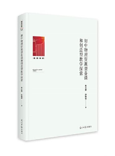 初中物理资源型备课和创造型教学探索