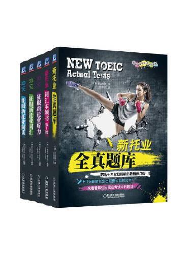 新托业丛书 套装共5册