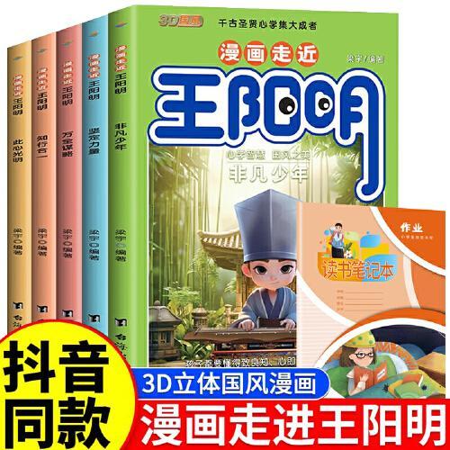 漫画走进王阳明全5册 少年趣读历史国学智慧素书心理学传习录儿童版漫画书 中小学生课外阅读畅销读物
