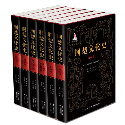 荆楚文化史