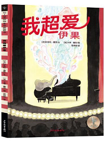 仙人掌拥抱生命图画书 我超爱伊果
