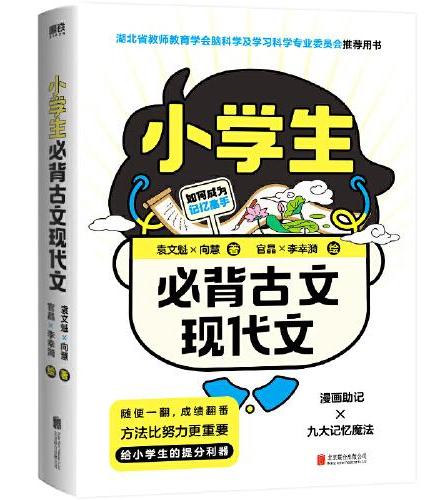 小学生必背古文现代文（世界记忆大赛总冠军教练袁文魁给小学生的提分利器）