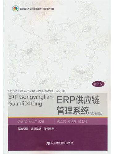 ERP供应链管理系统（第四版）