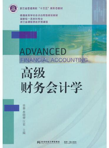 高级财务会计学