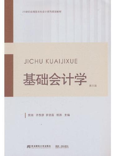 基础会计学（第五版）