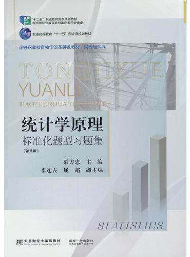 统计学原理标准化题型习题集（第八版）